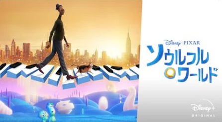 ソウルフル ワールド を無料動画で見る裏ワザ 川栄李奈 丸山壮史 地上波テレビ放送は アニメ映画フル視聴 動画インフォ