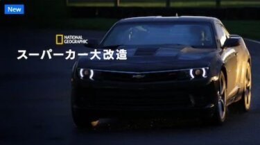 『スーパーカー大改造』の動画を無料で見る裏ワザ（第1話～） 小原雅一 再放送・見逃し配信【ドラマフル視聴】