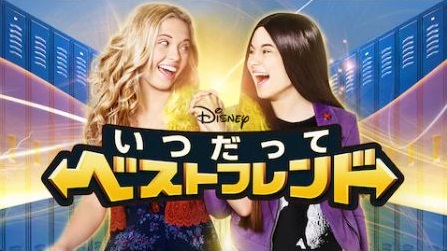 いつだってベストフレンド の動画を無料で見る裏ワザ 第1話 第31話 最終回 中原麻衣 菊池こころ 再放送 見逃し配信 ドラマ フル視聴 動画インフォ