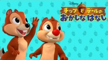 『チップとデールのおかしなはなし』の動画を無料で見る裏ワザ（第1話～第18話(最終回)） 島香裕/福井美樹 再放送・見逃し配信【アニメフル視聴】