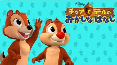 チップとデールのおかしなはなし の動画を無料で見る裏ワザ 第1話 第18話 最終回 島香裕 福井美樹 再放送 見逃し配信 アニメフル視聴 動画インフォ