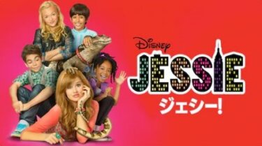 『ジェシー!』の動画を無料で見る裏ワザ（第1話～第98話(最終回)） 今井麻夏/今瀬未知 再放送・見逃し配信【ドラマフル視聴】