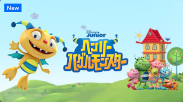 『ヘンリー・ハグルモンスター』の動画を無料で見る裏ワザ（シーズン1~2） 東條加那子/山本和臣 再放送・見逃し配信【アニメフル視聴】