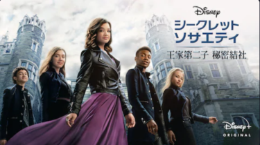 『シークレット・ソサエティ ～王家第二子 秘密結社～』を無料動画で見る裏ワザ（関連作品） 鈴宮早織/松井暁波 地上波テレビ放送は？【映画フル視聴】