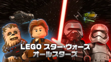『LEGO スター・ウォーズ／オールスターズ』の動画を無料で見る裏ワザ（1～5話 最終回） 前野智昭/津田健次郎 再放送・見逃し配信【アニメフル視聴】