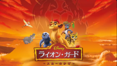 『ライオン・ガード／スカーのかげ』の動画を無料で見る裏ワザ（長編アニメ） 高倉有加/澁谷梓希 再放送・見逃し配信【アニメフル視聴】