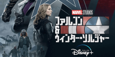 『ファルコン&ウィンター・ソルジャー』の動画を無料で見る裏ワザ（第1話～） アンソニー・マッキー/セバスチャン・スタン 再放送・見逃し配信【ドラマフル視聴】