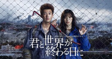 『君と世界が終わる日に』の動画を無料で見る裏ワザ（1話～）竹内涼真/中条あやみ 再放送・見逃し配信【ドラマフル視聴】