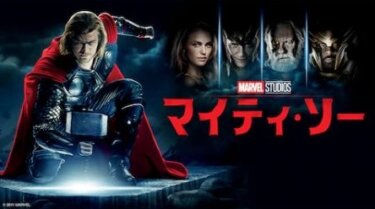 『マイティ・ソー』を無料動画で見る裏ワザ（関連作品） 咲野俊介/金子由之 地上波テレビ放送は？【映画フル視聴】