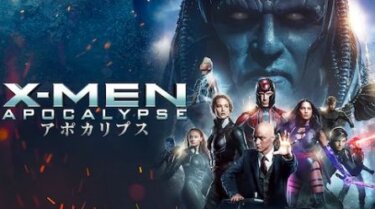 『X-MEN：アポカリプス』を無料動画で見る裏ワザ（関連作品） 松平健/三木眞一郎 地上波テレビ放送は？【映画フル視聴】