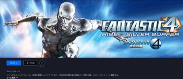 『ファンタスティック・フォー:銀河の危機』を無料動画で見る裏ワザ（関連作品） 神奈延年/宮島依里 地上波テレビ放送は？【映画フル視聴】