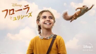 『フローラとユリシーズ』を無料動画で見る裏ワザ 櫻井優輝/花輪英司 地上波テレビ放送は？【映画フル視聴】