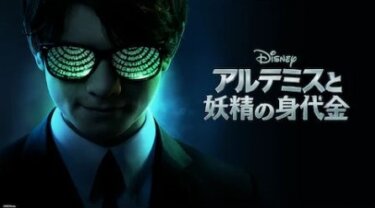 『アルテミスと妖精の身代金』を無料動画で見る裏ワザ 花江夏樹/森川智之 地上波テレビ放送は？【映画フル視聴】