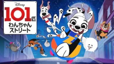 『101匹わんちゃんストリート』の動画を無料で見る裏ワザ（第1話～第52話(最終回) 関連作品） 林勇/白石涼子 再放送・見逃し配信【アニメフル視聴】
