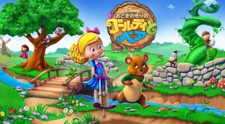 おとぎのもりのゴールディとベア の動画を無料で見る裏ワザ 第1話 第45話 最終回 松井暁波 園崎未恵 再放送 見逃し配信 アニメフル視聴 動画インフォ