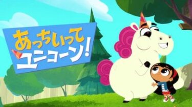 『あっちいって ユニコーン！』の動画を無料で見る裏ワザ（第1話～第52話(最終回)） 佐藤亜美菜/弘松芹香 再放送・見逃し配信【アニメフル視聴】