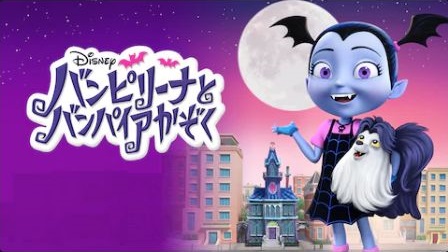 バンピリーナ モンスター ガールズ オン ステージ の動画を無料で見る裏ワザ 第1話 第7話 最終回 関連作品 おまたかな 新井笙子 再放送 見逃し配信 アニメフル視聴 動画インフォ