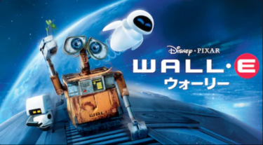 『ウォーリー』を無料動画で見る裏ワザ（続編・関連作品） 横堀悦夫/園崎未恵 地上波テレビ放送は？【アニメ映画フル視聴】