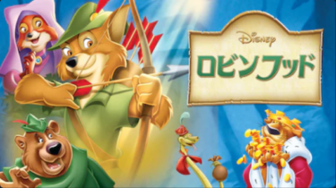 『ロビンフッド』を無料動画で見る裏ワザ（続編・関連作品） 大宮悌二/新道乃里子 地上波テレビ放送は？【アニメ映画フル視聴】