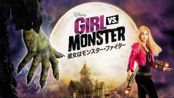 彼女はモンスター ファイター を無料動画で見る裏ワザ 続編 関連作品 伊瀬茉莉也 高下三佳 地上波テレビ放送は 映画フル視聴 動画インフォ