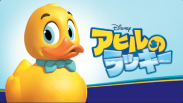 『アヒルのラッキー』を無料動画で見る裏ワザ（続編・関連作品） 小森創介/壹岐紹未 地上波テレビ放送は？【映画フル視聴】