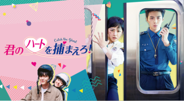 君のハートを捕まえろ！～Catch the Ghost～ の動画を無料で見る裏ワザ（5月3日（月）配信予定）ムン・グニョン/キム・ソノ 再放送・見逃し配信【ドラマフル視聴】