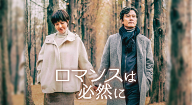 ロマンスは必然に の動画を無料で見る裏ワザ（1話~30話 最終回）キム・ソナ/カム・ウソン 再放送・見逃し配信【ドラマフル視聴】
