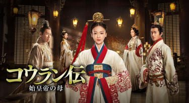 コウラン伝 始皇帝の母 の動画を無料で見る裏ワザ（1話~32話 最終回）ウー・ジンイエン/ニエ・ユエン 再放送・見逃し配信【ドラマフル視聴】