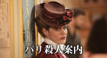 パリ殺人案内 の動画を無料で見る裏ワザ（1話~7話 最終回）エミリー・ドゥケンヌ/マチルダ・メイ 再放送・見逃し配信【ドラマフル視聴】