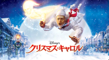 『Disney’s クリスマス・キャロル』を無料動画で見る裏ワザ（続編・関連作品） 山寺宏一/森川智之 地上波テレビ放送は？【アニメ映画フル視聴】