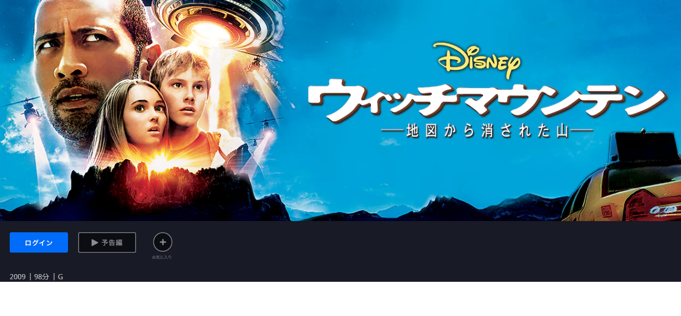 ウィッチマウンテン 地図から消された山 を無料動画で見る裏ワザ 続編 関連作品 楠大典 樋口あかり 地上波テレビ放送は 映画フル視聴 動画インフォ