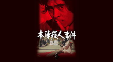 『本陣殺人事件』の動画を無料で見る裏ワザ（第1話～第3話(最終回)） 古谷一行/淡島千景 再放送・見逃し配信【ドラマフル視聴】