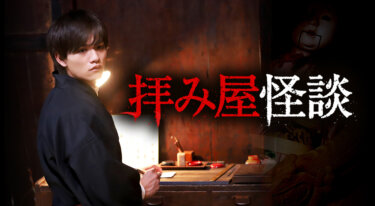 『拝み屋怪談』の動画を無料で見る裏ワザ（第1話～第12話(最終回) 続編） 藤田富/高田里穂 再放送・見逃し配信【ドラマフル視聴】