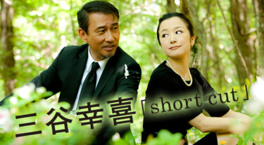 『三谷幸喜「short cut」』の動画を無料で見る裏ワザ 中井貴一/鈴木京香 再放送・見逃し配信【ドラマフル視聴】