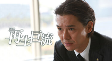 『再生巨流』の動画を無料で見る裏ワザ 渡部篤郎/中村蒼 再放送・見逃し配信【ドラマフル視聴】