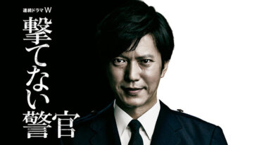 『撃てない警官』の動画を無料で見る裏ワザ（第1話～第5話(最終回)） 田辺誠一/石黒賢 再放送・見逃し配信【ドラマフル視聴】
