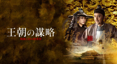 『王朝の謀略 周新と10の怪事件』の動画を無料で見る裏ワザ（第1話～第40話(最終回)） ヤオ・ルー/リー・シンイー 再放送・見逃し配信【韓流・アジア ドラマフル視聴】