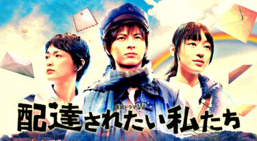 『配達されたい私たち』の動画を無料で見る裏ワザ（第1話～第5話(最終回)） 塚本高史/栗山千明 再放送・見逃し配信【ドラマフル視聴】