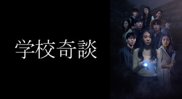 『学校奇談』の動画を無料で見る裏ワザ（第1話～第3話(最終回)） ソンウォンソク/キムソヘ 再放送・見逃し配信【韓流・アジア ドラマフル視聴】