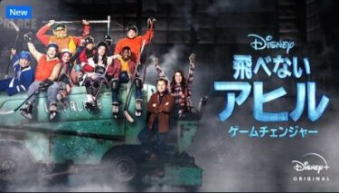 『飛べないアヒル -ゲームチェンジャー-』の動画を無料で見る裏ワザ（第1話～ 関連作品） 再放送・見逃し配信【ドラマフル視聴】