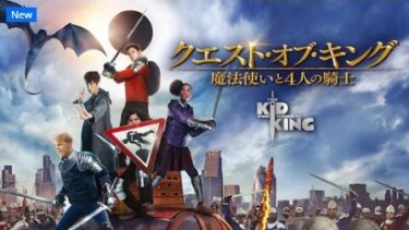 『クエスト・オブ・キング 魔法使いと4人の騎士』を無料動画で見る裏ワザ 吉田騎士/松浦愛弓 地上波テレビ放送は？【映画フル視聴】