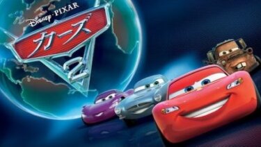 『カーズ2』を無料動画で見る裏ワザ（関連作品） 津久井教生/小形満 地上波テレビ放送は？【アニメ映画フル視聴】