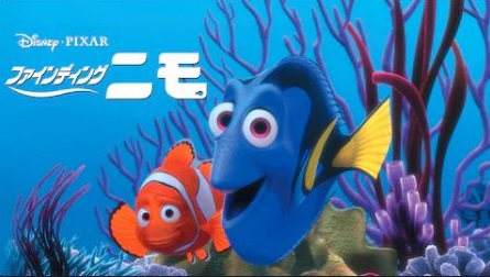 ファインディング ニモ を無料動画で見る裏ワザ 続編 石住昭彦 赤坂泰彦 地上波テレビ放送は アニメ映画フル視聴 動画インフォ