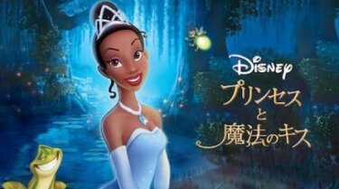 『プリンセスと魔法のキス』を無料動画で見る裏ワザ 三上市朗/三瓶由布子 地上波テレビ放送は？【アニメ映画フル視聴】