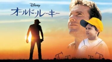 『オールド・ルーキー』を無料動画で見る裏ワザ 大塚明夫/田中敦子 地上波テレビ放送は？【映画フル視聴】