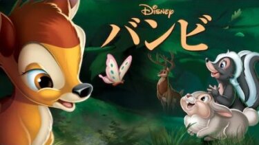 『バンビ』を無料動画で見る裏ワザ（続編） 奥田英太郎/稲葉祐貴 地上波テレビ放送は？【アニメ映画フル視聴】