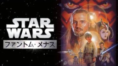 『スター・ウォーズ エピソード1／ファントム・メナス』を無料動画で見る裏ワザ（続編・関連作品） 矢島晶子/森川智之 地上波テレビ放送は？【映画フル視聴】