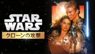 『スター・ウォーズ エピソード2／クローンの攻撃』を無料動画で見る裏ワザ（続編・関連作品） 浪川大輔/森川智之 地上波テレビ放送は？【映画フル視聴】