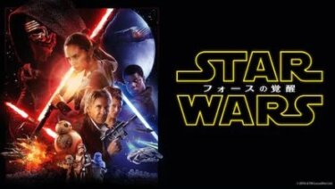 『スター・ウォーズ／フォースの覚醒』を無料動画で見る裏ワザ（続編・ドラマ版） 岩崎ひろし/津田健次郎 地上波テレビ放送は？【映画フル視聴】