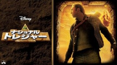 『ナショナル・トレジャー』を無料動画で見る裏ワザ（続編） 湯屋敦子/大塚明夫 地上波テレビ放送は？【映画フル視聴】
